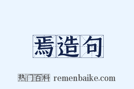 焉造句是什么意思的图片